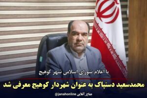 محمد سعید دستپاک شهردار شهر کوهیچ شد