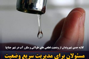 مسئولان برای مدیریت سریع وضعیت بحرانی آب در شهر جناح فکری کنند