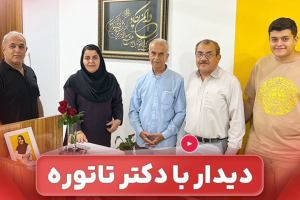 گفتگوی صمیمانه با دکتر آمنه تاتوره ، نخسین پزشک زن شهرستان بستک