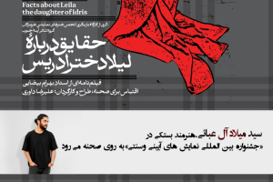 سید میلاد آل عبایی، هنرمند بستکی در پایتخت به روی صحنه می‌رود