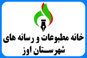 مصوبه جالب خانه‌ی مطبوعات اوز: القاب دکتر، مهندس و… تنها درصورت صحت، آنهم فقط یک بار در اخبار ذکر شود