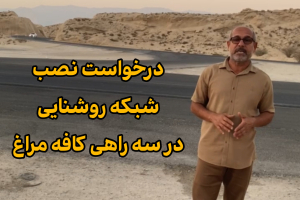 یک درخواست عمومی » ضرورت نصب شبکه روشنایی و برج نور در سه راهی کافه مراغ