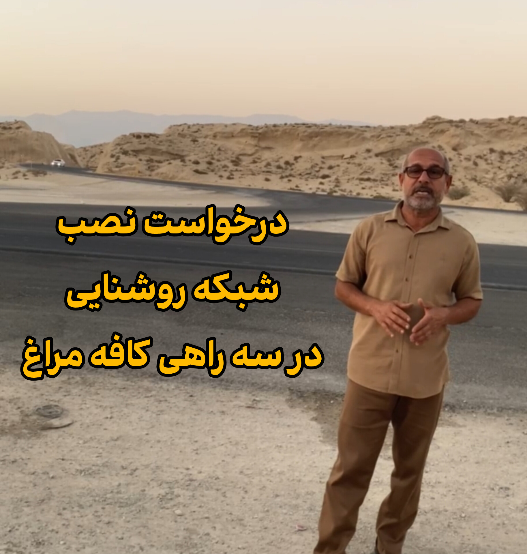 یک درخواست عمومی » ضرورت نصب شبکه روشنایی و برج نور در سه راهی کافه مراغ